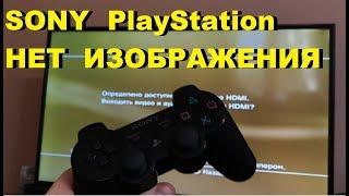 SONY PlayStation НЕТ ИЗОБРАЖЕНИЯ! РЕШЕНИЕ ТУТ!!!