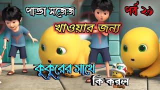 পান্ডা খাবার খাওয়ার জন্য যা করলো| Cartoon Story | Bangla Cartoon | Panda Cartoon | Bhuter Cartoon