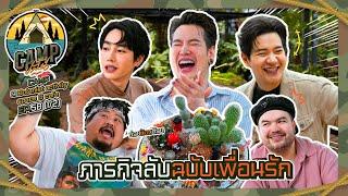 CAMPปลิ้น | EP.58 [1/2] นาน ๆ (มาก) เจอกันที ก็ต้องมีภารกิจลับให้เพื่อนรักทำ