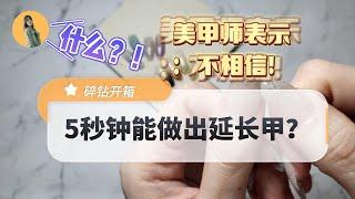 5秒能做出延长甲？美甲师表示：不相信！开箱碎钻胶【续猫眼开箱】#美甲 #5秒延长 #美甲开箱