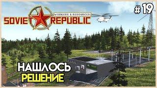 Наконец-то нашел выход #19 | Workers & Resources: Soviet Republic