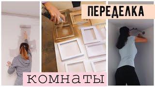 РЕМОНТ ГОСТИНАЯ + ДЕТСКАЯ   ДЕКОР КОМНАТЫ КАК В PINTEREST  Bubenitta