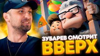 ЗУБАРЕВ СМОТРИТ «ВВЕРХ» | ЛУЧШЕЕ С ПРОСМОТРА