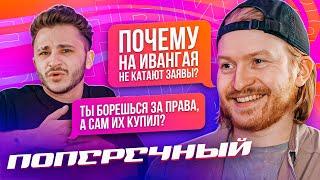 ДАНИЛА ПОПЕРЕЧНЫЙ — Новый Stand up, Хованский, Kizaru, Толерантность и отношения (Подкаст №1)