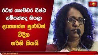 රටක් කොච්චර ශිෂ්ඨ සම්පන්නද කියලා දැනගන්න පුළුවන් විදිහ හරිනි කියයි | Harini Amarasuriya