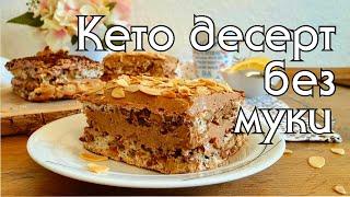 ВСЕГО 2 ГР УГЛЕВОДОВ! КЕТО-ПИРОЖНОЕ БЕЗ МУКИ // КЕТО РЕЦЕПТЫ // КЕТО ДЕСЕРТЫ