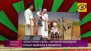 ​Лучшую молодую семью выбрали в Беларуси