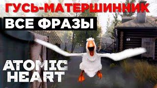 Говорящий Гусь-матершинник / ВСЕ ФРАЗЫ / Atomic Heart DLC1