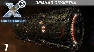 Прохождение X3: Terran Conflict - Земная Сюжетка - #7 (Финал)