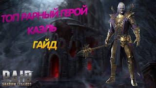 КАЭЛЬ 2021. ЛУЧШИЙ СТАРТОВЫЙ ГЕРОЙ. Raid Shadow Legends