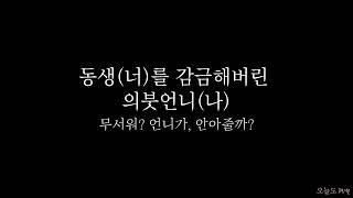 [백합/근친] 동생(너)를 감금해버린 의붓언니(나) • 여자 롤플 ASMR Roleplay [3DIO binaural]