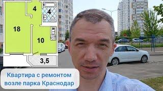 Квартира 36 кв.м. с ремонтом возле парка Краснодар