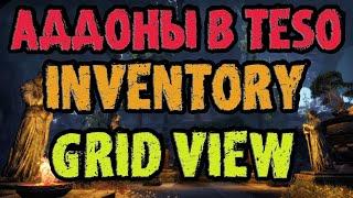 Аддоны в The Elder Scrolls Online: INVENTORY GRID VIEW (TESO - ТЕСО)