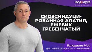 СИОЗСиндуцированная апатия, ежевик гребенчатый