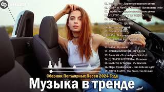 ХИТЫ 2024 ТАНЦЕВАЛЬНАЯ МУЗЫКА СБОРНИК ПЕСНИ 2024 | ШИКАРНЫЕ ТРЕКИ СЛУШАТЬ МУЗЫКУ 2024 НОВИНКИ