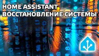 Home Assistant - восстановление после сбоя, установка с нуля