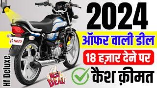 Offer 2024 On Hero Hf Deluxe | Hero hf deluxe kick model price with Rs.18,000 downpayment