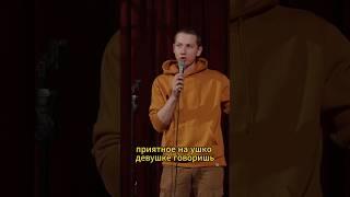 Романтик #юмор #стендап #смех #комедия #угар #смешно