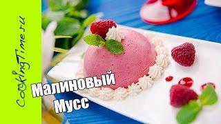 МАЛИНОВЫЙ МУСС - очень вкусный ягодный муссовый десерт из Малины / простой безглютеновый рецепт