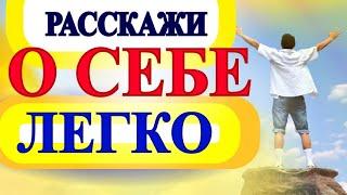 Рассказ о Себе  - Разговорный Английский для Начинающих с Нуля - изучаем английские слова и  фразы