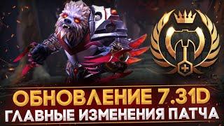 ПАТЧ 7.31d | ОБНОВЛЕНИЕ BATTLE REPORT | ГЛАВНЫЕ ИЗМЕНЕНИЯ | DOTA 2