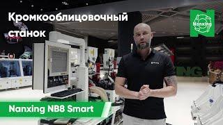 Обзор кромкооблицовочного станка Nanxing NB8 Smart