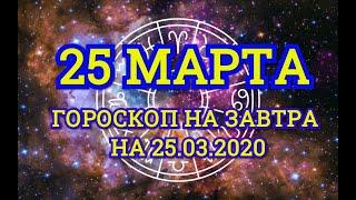 Гороскоп на завтра на 25.03.2020 | 25 Марта | Астрологический прогноз