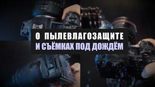 О пылевлагозащите и съёмках под дождём