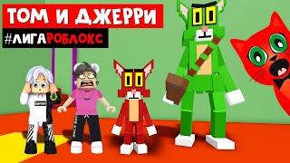 ТОМ охотится за МЫШАМИ ЮТУБЕРАМИ в Китти роблокс | Kitty roblox | ТОМ и ДЖЕРРИ #лигароблокс