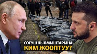 Украина: согуш кылмыштарына ким жооптуу?