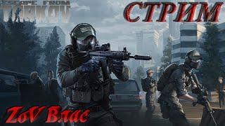 Escape from Tarkov | Квесты | Стрим параллельно Twitch, VKlive, RUTube