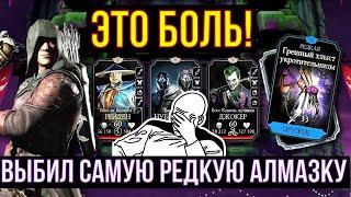 ГРЕШНЫЙ ХЛЫСТ УКРАТИТЕЛЬНИЦЫ ПЛЮС СТРЕЛОК КУН ЦЗЫНЬ/ Mortal Kombat Mobile