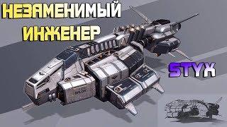 Star Conflict►Незаменимый Инженер►Styx