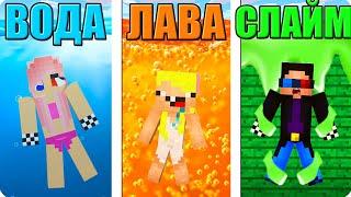 ВЫБЕРИ ВОДА vs ЛАВА vs СЛАЙМ В МАЙНКРАФТ! ШЕДИ ЛЕСКА И НУБИК ПРОТИВ ЖИДКОСТЬ MINECRAFT