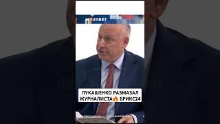 "Я ЗАЩИЩАЮ И БУДУ ЗАЩИЩАТЬ РОССИЮ"!!Лукашенко ЗАПАДНОМУ журналисту. #shorts #интервью #брикс #2024