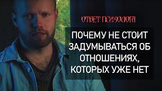 Почему не следует ЗАДУМЫВАТЬСЯ о прошлых отношениях? Анализ ОШИБОК любви без полного погружения