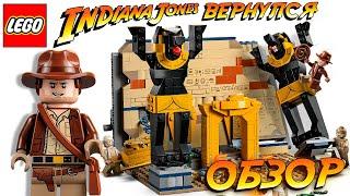 ОБЗОР LEGO ИНДИАНА ДЖОНС ПОБЕГ ИЗ ЗАТЕРЯННОЙ ГРОБНИЦЫ 77013