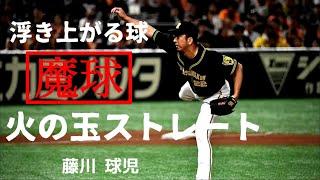 衰えない奪三振能力!!火の玉復活  藤川 球児 全ストレート奪三振集