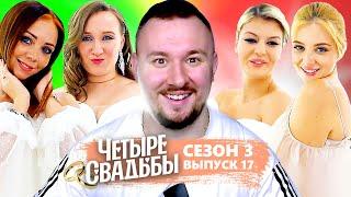 Четыре свадьбы ► Свадьба за 1 млн VS Свадьба за 150 тыс. ► 17 выпуск / 3 сезон