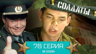 Сериал СОЛДАТЫ. 16 Сезон. Серия 78