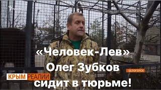 Свободу Олегу Зубкову!