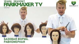 Базовая форма: равномерная. Вячеслав Дюденко парикмахер тв parikmaxer.tv