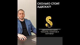 Сколько стоит адвокат?