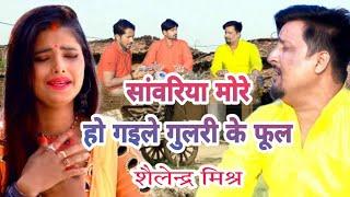 Saanvariya More Gulare Phool | सांवरिया मोरे हो गइले गुलरी के फूल | Md Khalil | Bhojpuri Folk Song