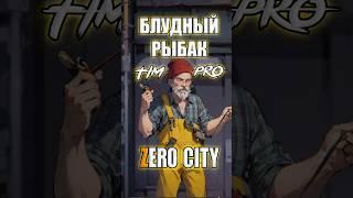 Вернулся рыбак! С имбой? Zero City #mobilegame #zerocity #timpro