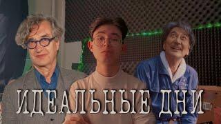 ИДЕАЛЬНЫЕ ДНИ - ВИМ ВЕНДЕРС (мысли о кино)