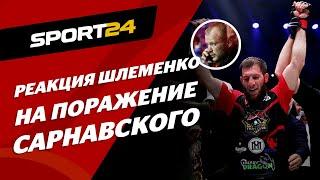 Думаю, Сарнавский ВЫИГРАЛ / Шлеменко - про бой с Абдулвахабовым