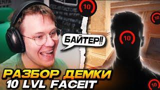 РЕЙЧЕЛ РАЗБИРАЕТ ДЕМКУ ПОДПИСЧИКА 10 ЛВЛ ФЕЙСИТ - БАЙТЕР С ХОРОШЕЙ СТРЕЛЬБОЙ (CS2)