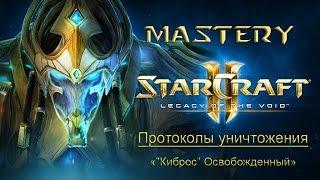 12. Протоколы уничтожения («"Киброс” Освобожденный») - StarCraft 2 LotV Ачивки cпециалист