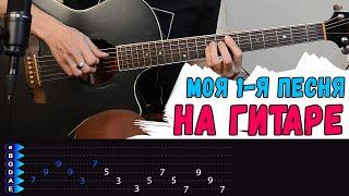 Моя 1-я песня на гитаре (Танцы Минус - Половинка)